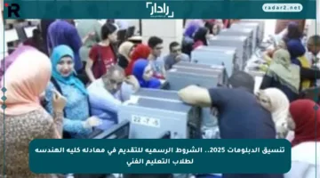 تنسيق الدبلومات 2025.. الشروط الرسمية للتقديم في معادلة كلية الهندسة لطلاب التعليم الفني